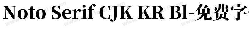 Noto Serif CJK KR Bl字体转换